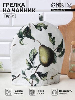 Грелка на чайник Этель «Груши» 28x28 см, 100% хлопок., 190 г/м²