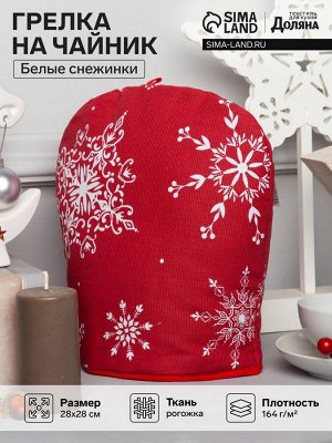 Грелка на чайник «Белые снежинки» 28x28 см, 100% хл., 164 г/м²