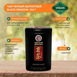 BLACK DRAGON Black velvet tea Чай черный бархатный ЖБ 100г