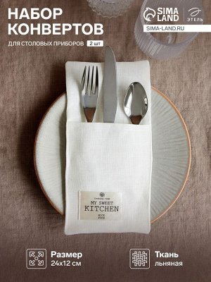 Набор конвертов для столовых приборов Этель Home collection - 2 шт.