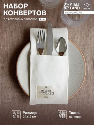 Набор конвертов для столовых приборов Этель Home collection - 4 шт.