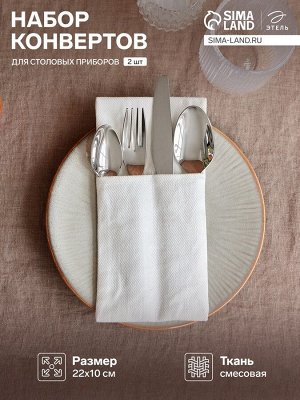 Набор конвертов для приборов Home collection-2 шт., 22x10 см, белый, 100% лён