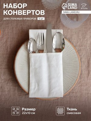 Набор конвертов для приборов Home collection-4 шт., 22x10 см, белый,100% лён