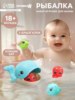 Игрушки для ванны Крошка Я «Поймай рыбку», ковш, брызгалки, в наборе 4 шт.