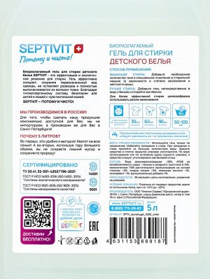 Гель для стирки SEPTIVIT для детское белья, 5 л