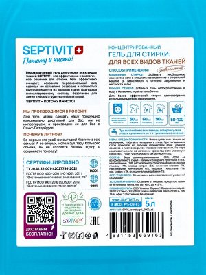 Гель для стирки SEPTIVIT «Голубой лён» для всех видов тканей, 5 л
