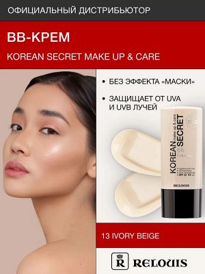 ВВ-крем KOREAN SECRET make up & care BB Cream,тон:13,ivory beige /Relouis/4/