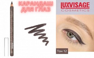 Карандаш для глаз тон 12 серо-коричневый LUXVISAGE/6/М