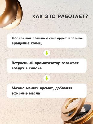 Аксессуар на панель с ароматизатором, гравитационные кольца, вращается от солнца, планета, золото