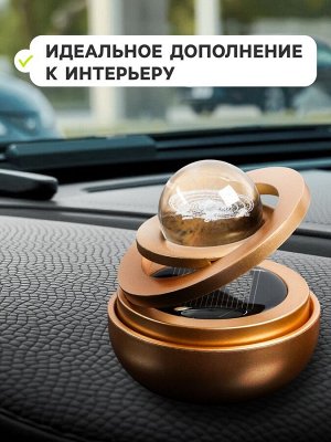 Аксессуар на панель с ароматизатором, гравитационные кольца, вращается от солнца, планета, золото