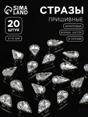 Стразы пришивные «Капля», в ажурной оправе, 6x10 мм, 20 шт., белые