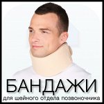 Бандажи для шейного отдела позвоночника, шины