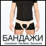 Бандажи грыжевые: паховые, брюшные