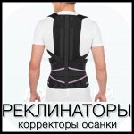 Реклинаторы - корректоры осанки для взрослых и детей