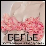 Белье: бюстгальтеры ортопедические, после мастэктомии
