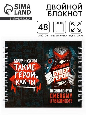 Блокнот двойной, на гребне, мягкая обложка, размер 15x12см, 48 листов «Настоящему СУПЕР ГЕРОЮ»