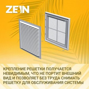 Решетка вентиляционная ZEIN Люкс ЛР185-ОК, 185x255 мм, сетка, разъемная, обратный клапан