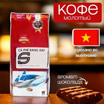 Продукты Корея, Вьетнам! Кофе из Вьетнама всегда в наличии