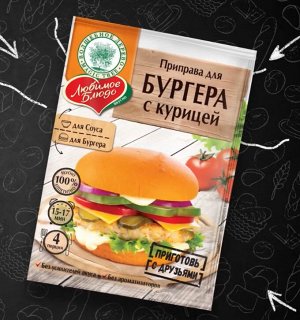 Вд любимое блюдо  "приправа для бургера с курицей"