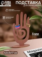 Подставка для украшений «Рука» 8.5x3x17 см, толщина 3 мм, полисандры