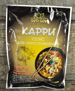 СЭН-СОЙ Соус для приготовления Карри «Curry» метал. пакет 120гр