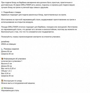 GRILLTIDER, Сервировочный поднос, нержавеющая сталь, 30х20 см