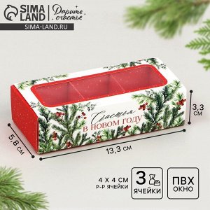 Коробка под 3 конфеты новогодняя с ячейками «Счастье», 13 х 3 х 5.5 см