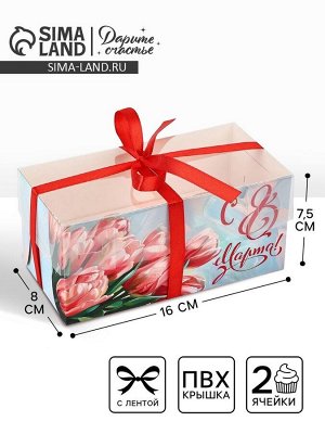 Коробка для капкейка «8 марта», 16 х 8 х 7.5 см