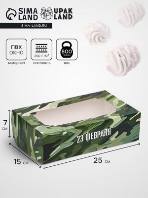 Коробка складная с окном под зефир «С 23 февраля», 25?15?7 см