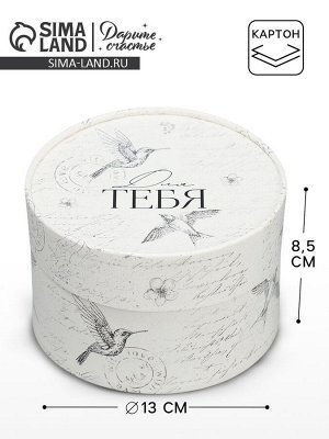 Коробка подарочная, упаковка, «Для тебя», 13 х 8.5 см