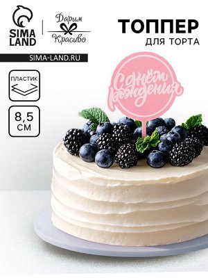 Топпер для торта «С днём рождения», розовый