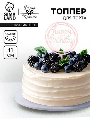 Топпер для торта «День рождения», светло-розовый
