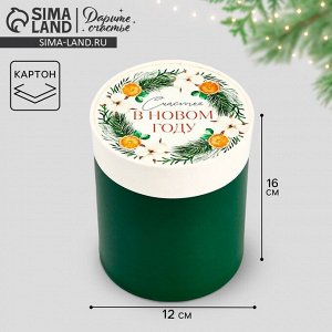 Коробка подарочная круглая «Счастья», 12 х 16 см