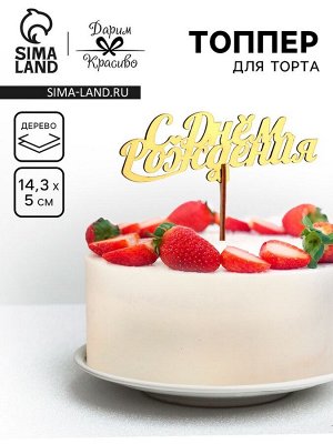 Топпер для торта деревянный «С Днём Рождения», золотой, 14.3x5 см