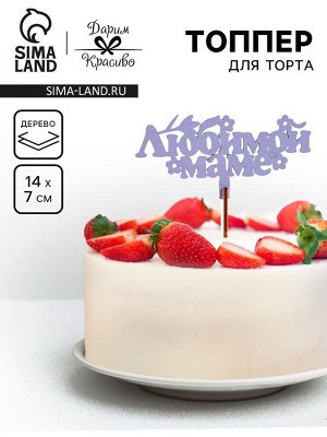 Топпер деревянный «Любимой маме», лавандовый, 14x7 см