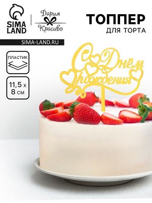 Топпер для торта «С днем рождения», золотой