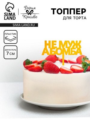 Топпер для торта «Не муж, а бомба», золотой
