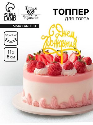 Топпер для торта «С днём рождения», золотой