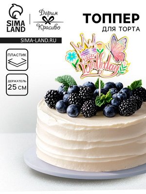 Топпер для торта «День рождения. Бабочка», розовый