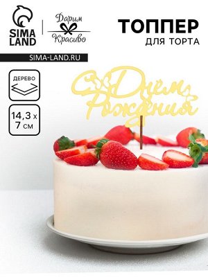 Топпер деревянный "С Днём Рождения" золотой Дарим Красиво 14,3х7 см