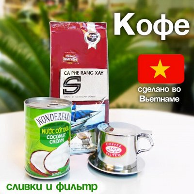 Продукты Корея, Вьетнам! Кофе из Вьетнама всегда в наличии
