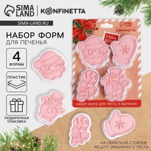 Формочки для печенья «Посылка от Деда Мороза», набор 4 шт.