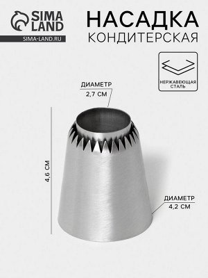 Насадка кондитерская «Безе», d=4.2 см, выход 2.7 см, нержавеющая сталь