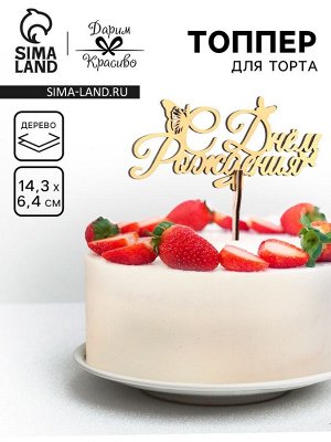 Топпер для торта деревянный «С Днём Рождения», золотой, 14.3x6.4 см
