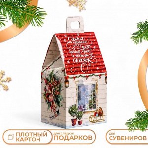Подарочная коробка «Домик Тёплая сказка»,9.1?7?15.7 см