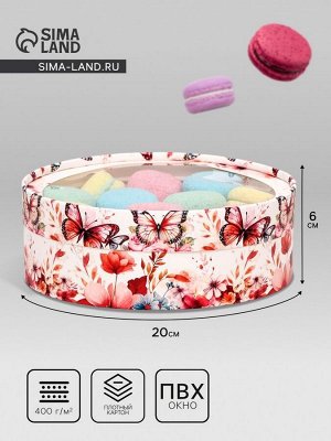 Коробка для макарун тубус с окном «Бабочки», 20?6 см