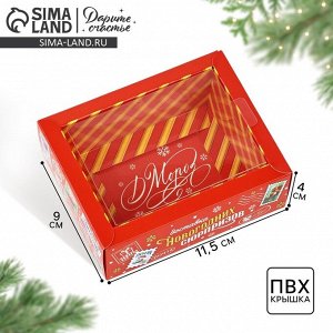 Коробка складная с пластиковой крышкой «Новогодняя доставка», 11.5 х 9 х 4 см