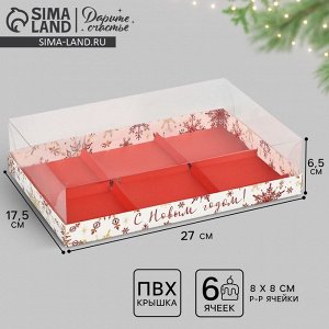 Коробка для муссовых пирожных «С Новым годом!», снежинки, 27 х 17.5 х 6.5 см