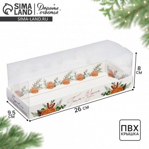 Коробка для десерта «Тепла и уюта», 26 х 8 х 9.5 см