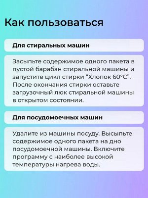 Очиститель для стиральных и посудомоечных машин